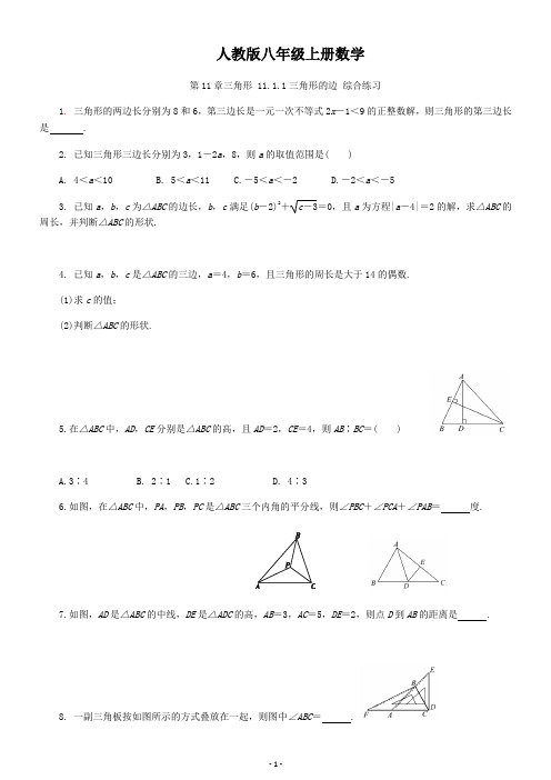 人教版八年级上册数学第11章三角形 11.1.1三角形的边 综合练习