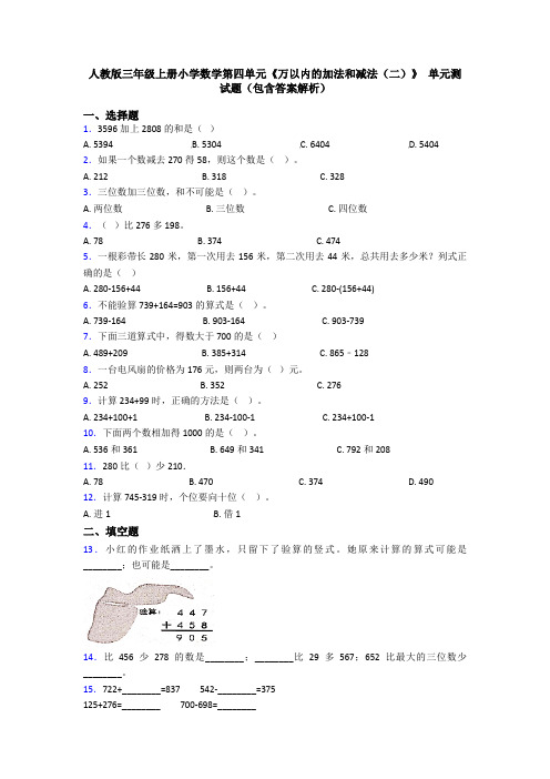 人教版三年级上册小学数学第四单元《万以内的加法和减法(二)》 单元测试题(包含答案解析)