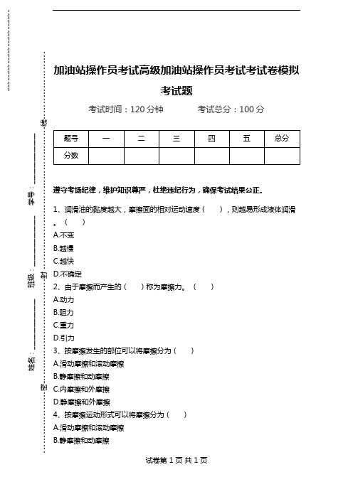 加油站操作员考试高级加油站操作员考试考试卷模拟考试题.doc