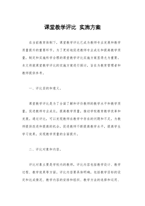 课堂教学评比  实施方案