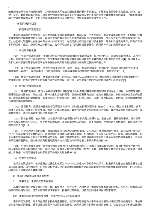 美国护理课程设置的借鉴与思考