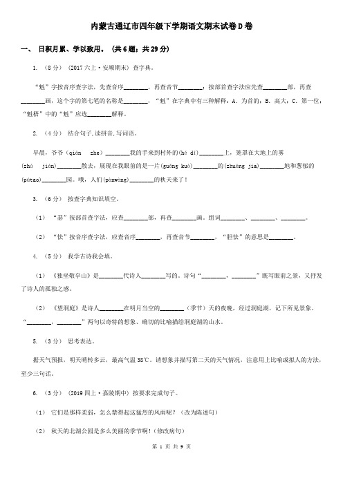 内蒙古通辽市四年级下学期语文期末试卷D卷