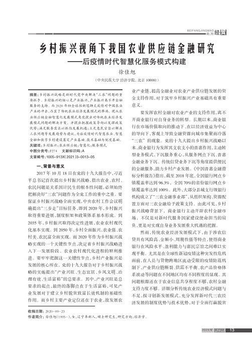 乡村振兴视角下我国农业供应链金融研究--后疫情时代智慧化服务模式构建