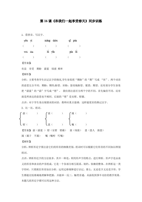 四年级14—15学年下学期语文(人教新课标)第16课《和我们一起享受春天》同步训练(附答案)