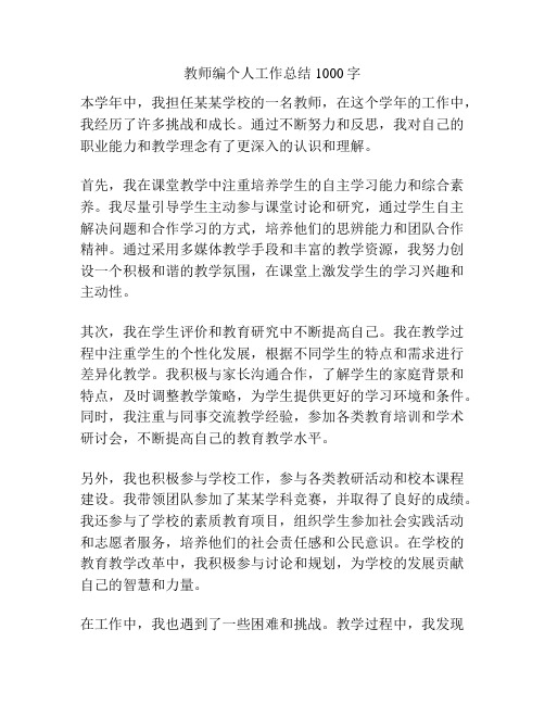 教师编个人工作总结1000字