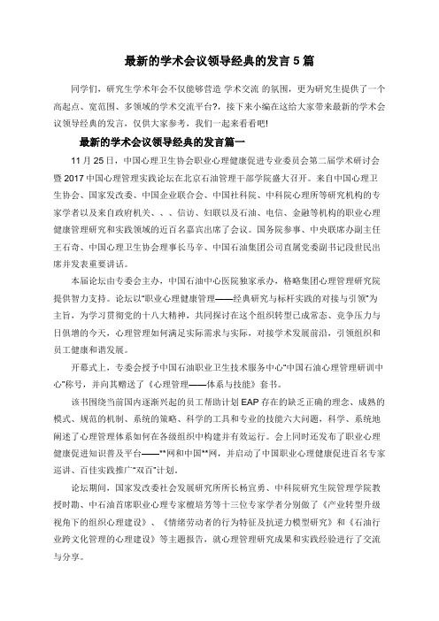 最新的学术会议领导经典的发言5篇