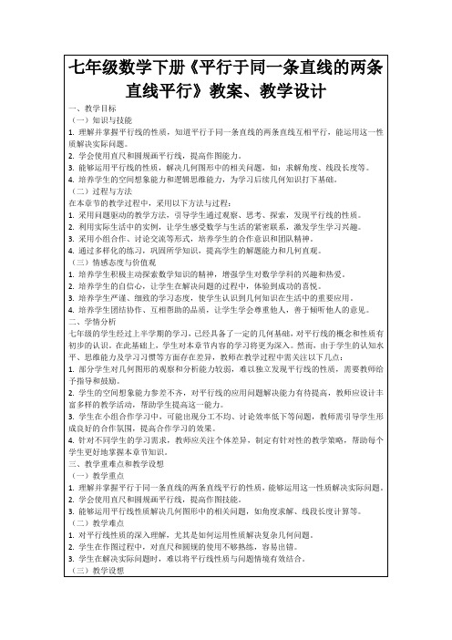 七年级数学下册《平行于同一条直线的两条直线平行》教案、教学设计