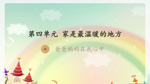 道德与法治《爸爸妈妈在我心中》_精品课件(部编版)