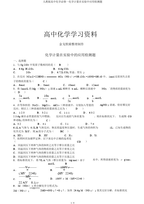 人教版高中化学必修一化学计量在实验中应用检测题