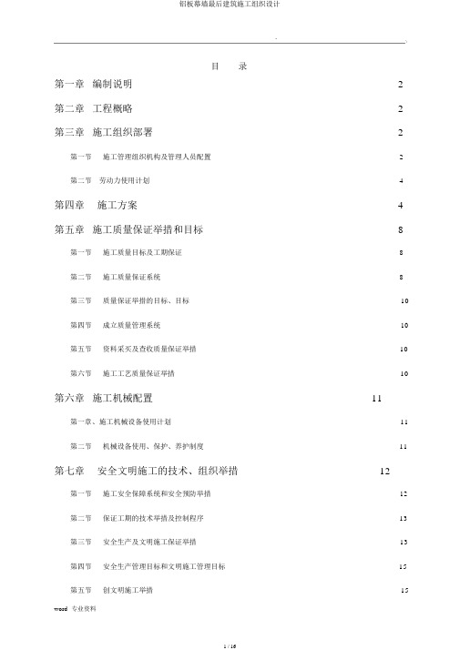 铝板幕墙最终建筑施工组织设计