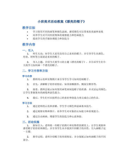 小班美术活动教案《漂亮的帽子》