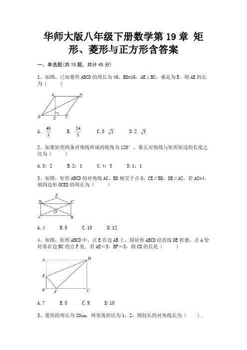 华师大版八年级下册数学第19章 矩形、菱形与正方形含答案