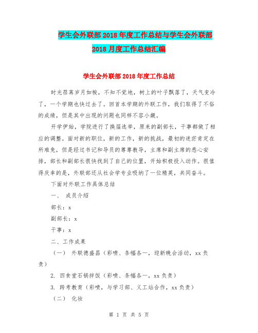 学生会外联部2018年度工作总结与学生会外联部2018月度工作总结汇编.doc