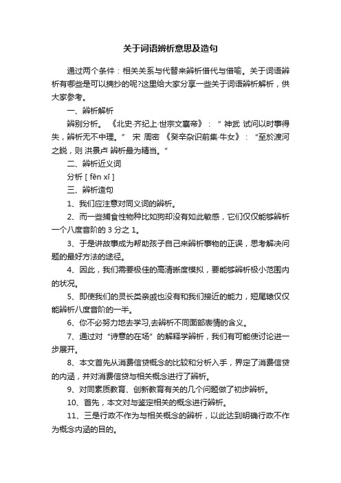 关于词语辨析意思及造句