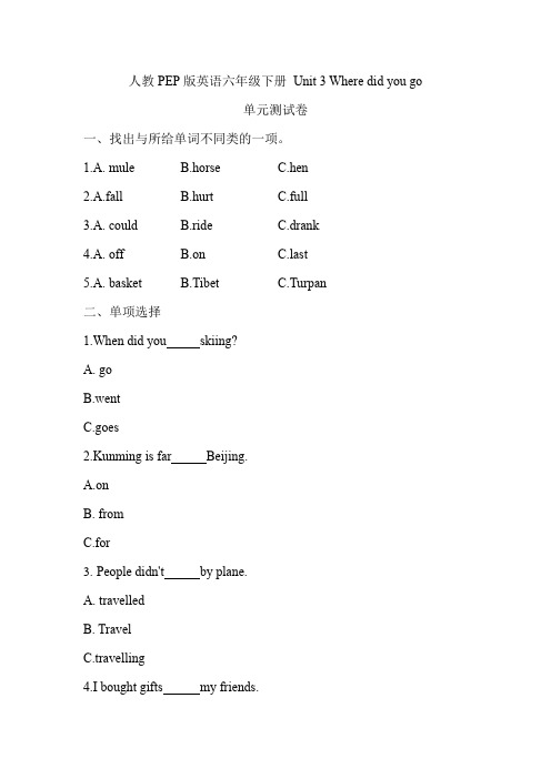 人教PEP版英语六年级下册 Unit 3 Where did you go 单元测试卷