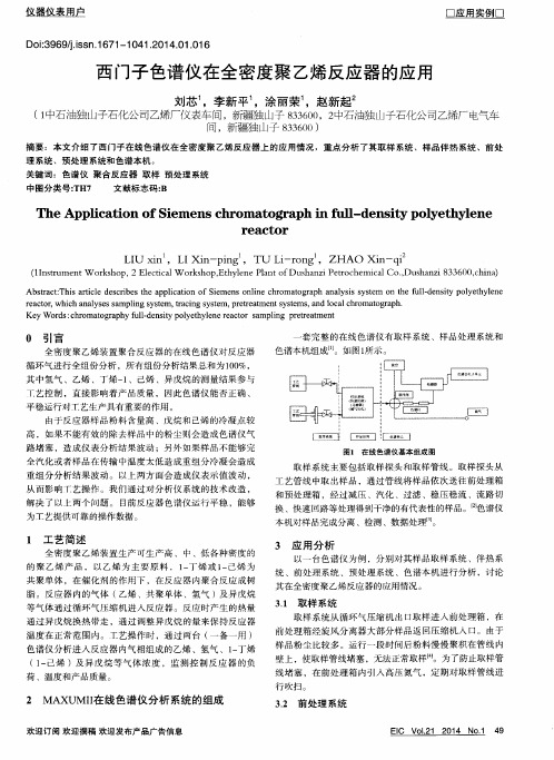 西门子色谱仪在全密度聚乙烯反应器的应用