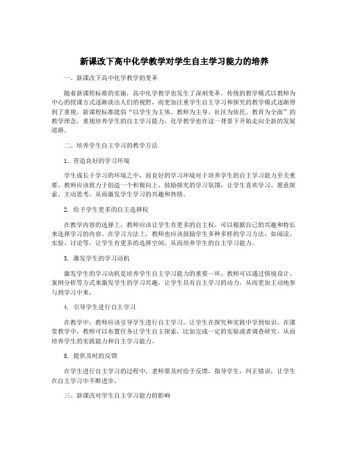 新课改下高中化学教学对学生自主学习能力的培养