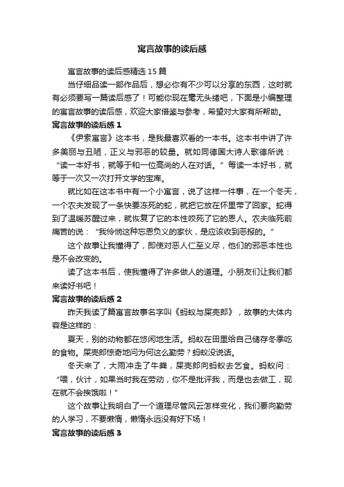 寓言故事的读后感精选15篇