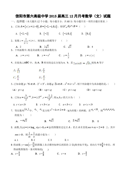 河南省信阳市第六高级中学2015届高三12月月考数学(文)试题及答案