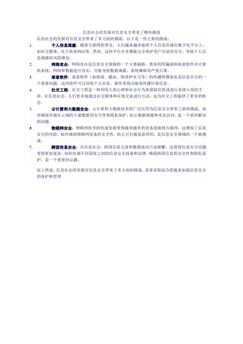 信息社会的发展对信息安全带来了哪些挑战