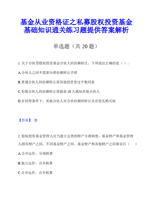 基金从业资格证之私募股权投资基金基础知识通关练习题提供答案解析