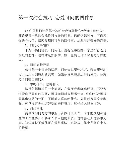 第一次约会技巧 恋爱可问的四件事