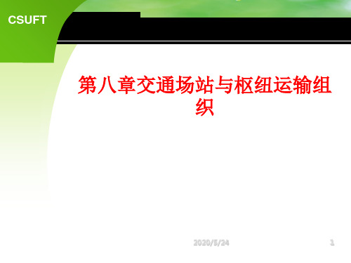 交通场站与枢纽运输组织培训课件PPT(共 61张)