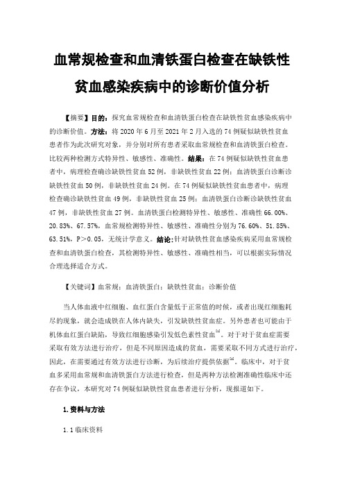 血常规检查和血清铁蛋白检查在缺铁性贫血感染疾病中的诊断价值分析