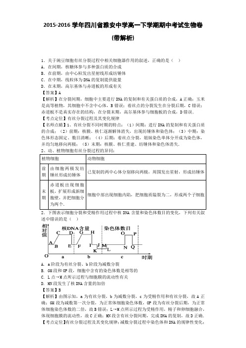 四川省雅安中学高一下学期期中考试生物卷带解析