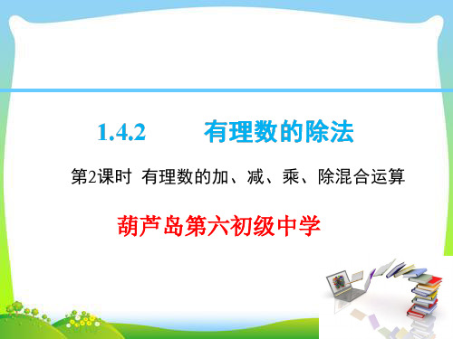 人教版七年级上数学课件有理数的加、减、乘、除混合运算