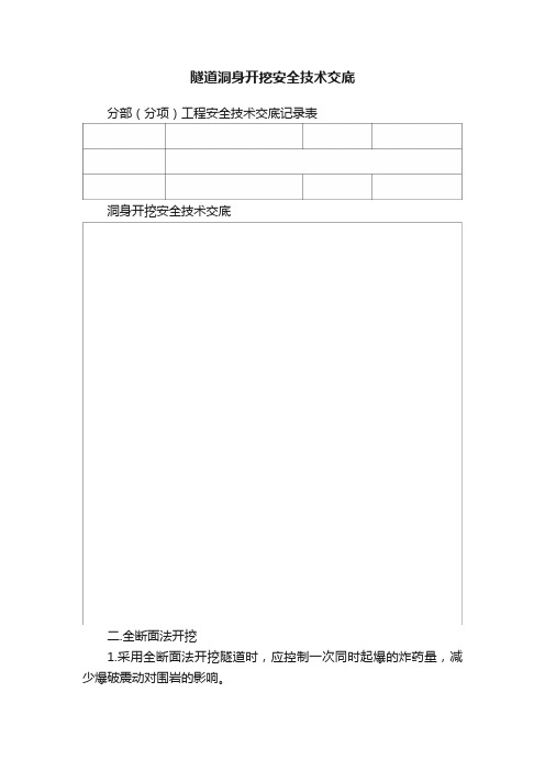 隧道洞身开挖安全技术交底