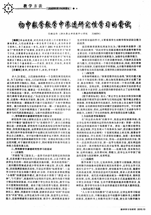 初中数学教学中渗透研究性学习的尝试