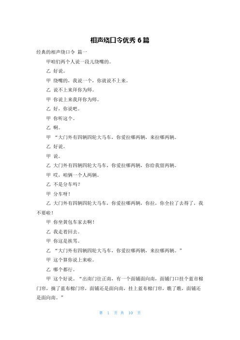 相声绕口令优秀6篇