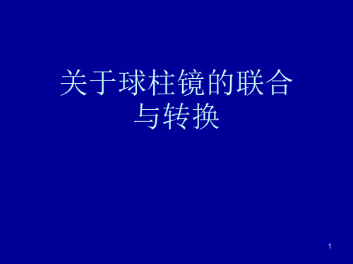 关于球柱镜的联合与转换课件