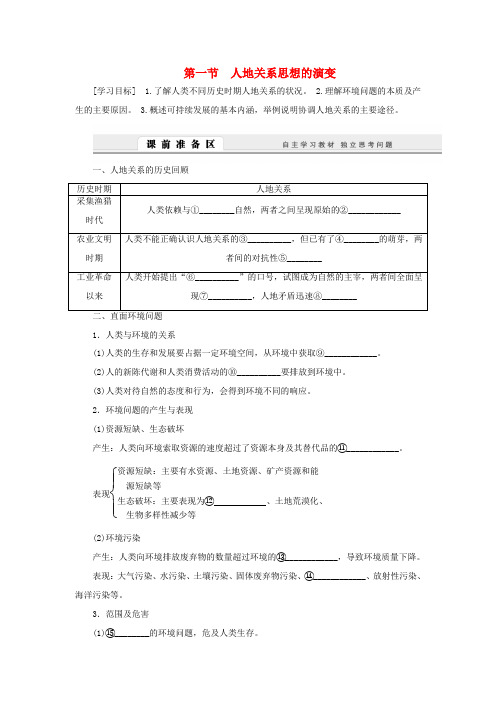 2014-2015高中地理 6.1 人地关系思想的演变学案 新人教版必修2