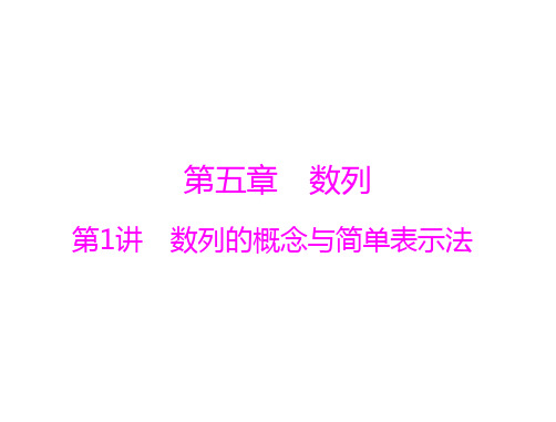 2021届新高考数学一轮:第五章 第1讲 数列的概念与简单表示法