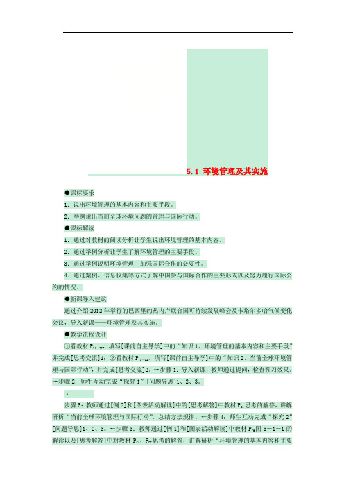 2017-2018学年高中地理 第五章 环境管理 5.1 环境管理及其实施教案 中图版选修6