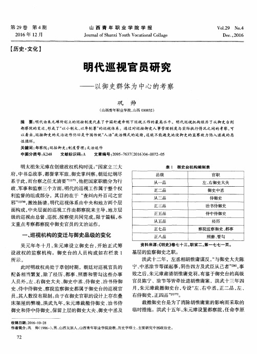 明代巡视官员研究——以御史群体为中心的考察