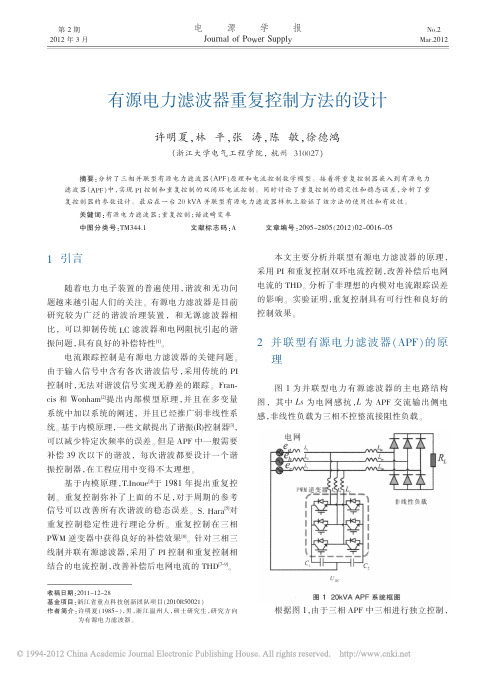 有源电力滤波器重复控制方法的设计_许明夏