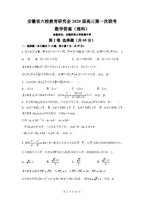 安徽六校教育研究会2020 届高三第一次素质测试理科数学试卷含解析答案
