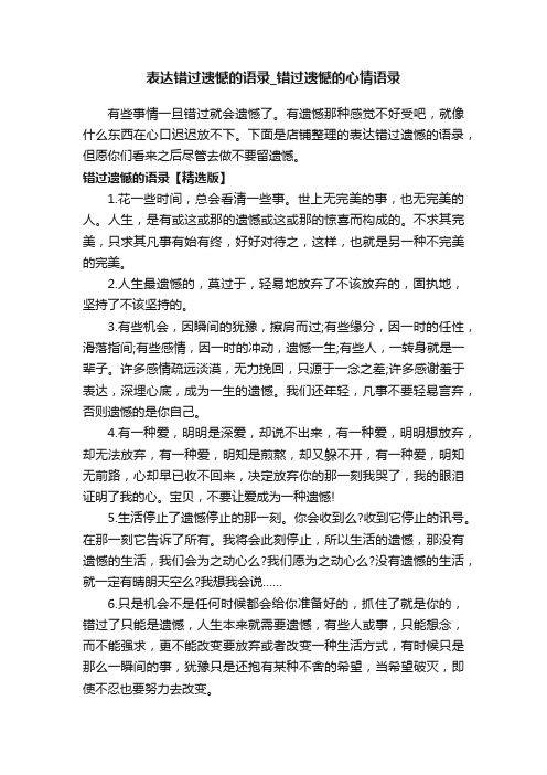 表达错过遗憾的语录_错过遗憾的心情语录