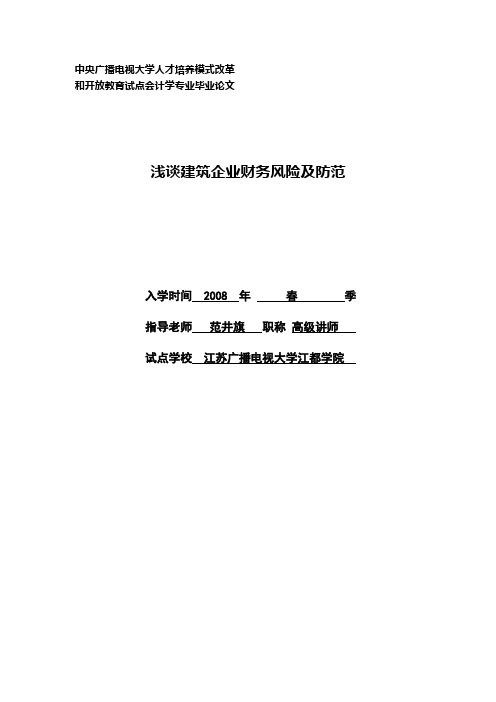 【精品】浅谈建筑企业财务风险及防范毕业论文设计