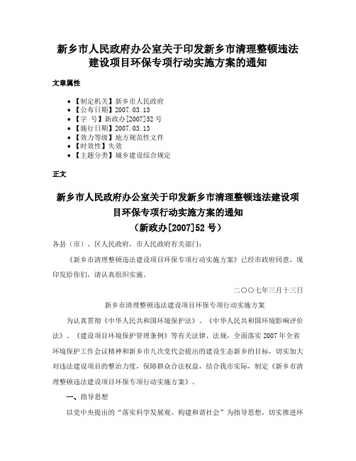 新乡市人民政府办公室关于印发新乡市清理整顿违法建设项目环保专项行动实施方案的通知