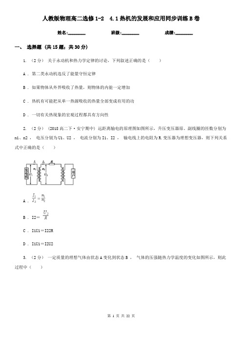 人教版物理高二选修1-2 4.1热机的发展和应用同步训练B卷