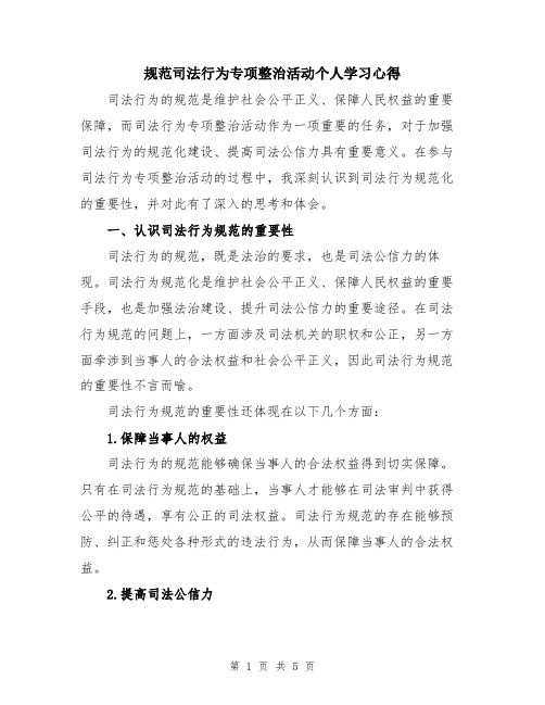 规范司法行为专项整治活动个人学习心得