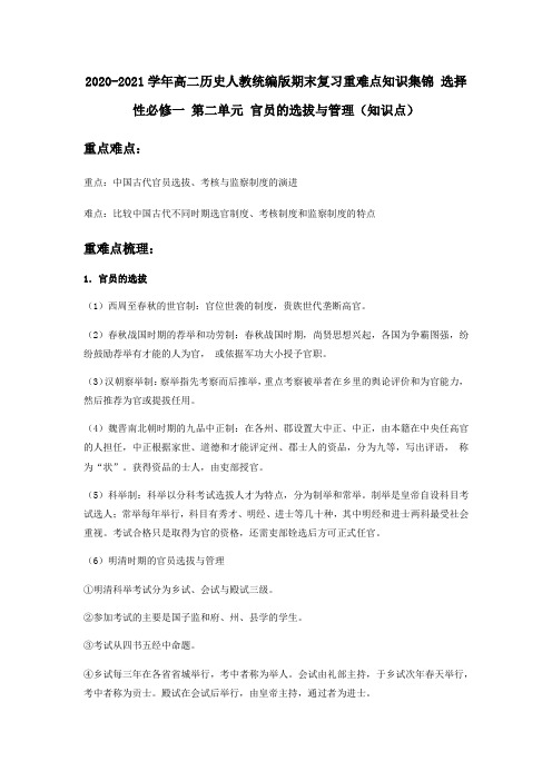 统编版期末复习重难点知识集锦 选择性必修一 第二单元 官员的选拔与管理(知识点)