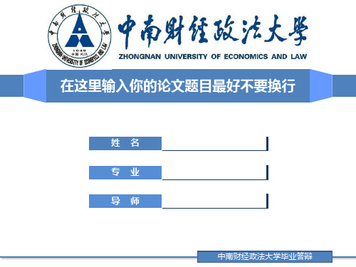 中南财经政法大学毕业论文答辩PPT模板