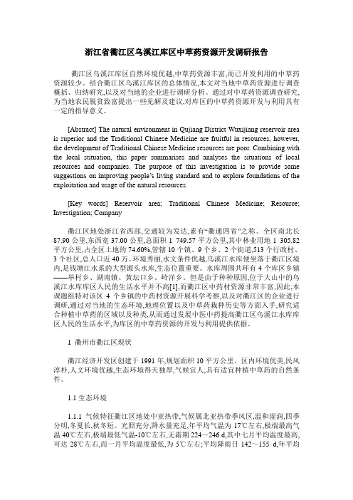 浙江省衢江区乌溪江库区中草药资源开发调研报告