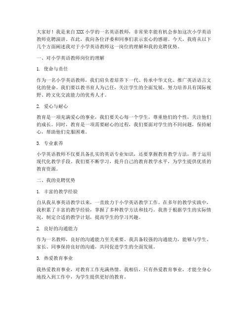 小学英语教师竟聘演讲稿