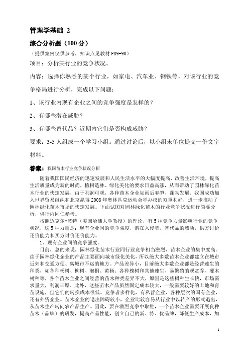 管理学基础作业答案 2